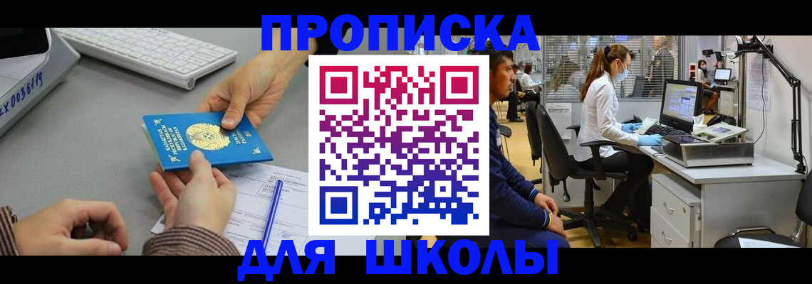 временная регистрация для школы в Алдане